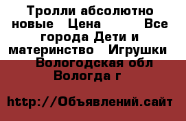 Тролли абсолютно новые › Цена ­ 600 - Все города Дети и материнство » Игрушки   . Вологодская обл.,Вологда г.